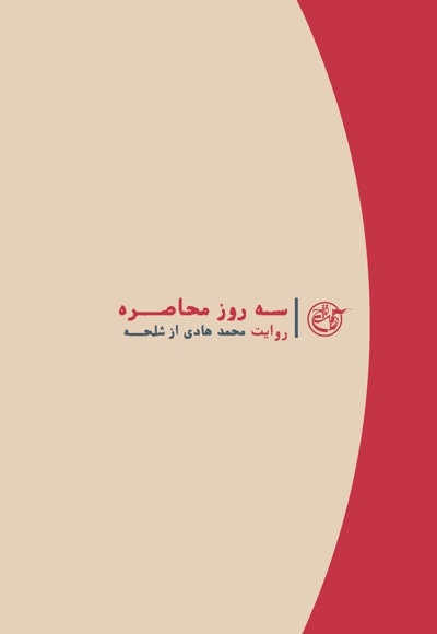 سه روز محاصره